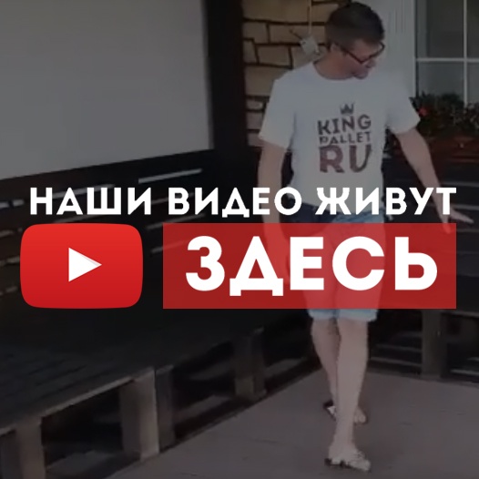 Видео мебель из поддонов в Москве